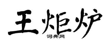 翁闿运王炬炉楷书个性签名怎么写