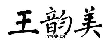 翁闿运王韵美楷书个性签名怎么写
