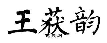 翁闿运王获韵楷书个性签名怎么写