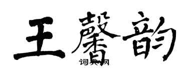 翁闿运王馨韵楷书个性签名怎么写