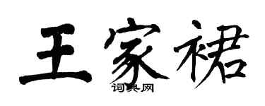 翁闿运王家裙楷书个性签名怎么写