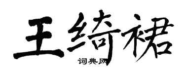 翁闿运王绮裙楷书个性签名怎么写