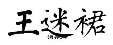 翁闿运王迷裙楷书个性签名怎么写