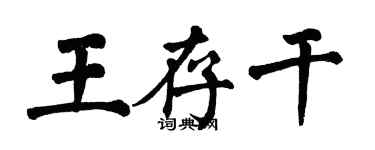 翁闿运王存干楷书个性签名怎么写