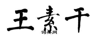 翁闿运王素干楷书个性签名怎么写