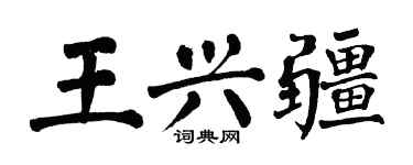 翁闿运王兴疆楷书个性签名怎么写