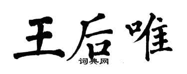 翁闿运王后唯楷书个性签名怎么写