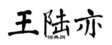 翁闿运王陆亦楷书个性签名怎么写
