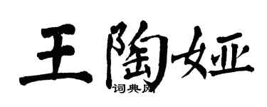 翁闿运王陶娅楷书个性签名怎么写