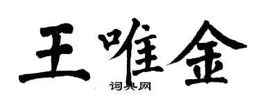 翁闿运王唯金楷书个性签名怎么写