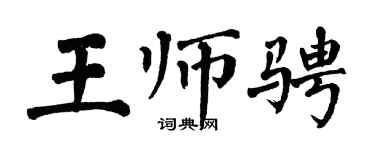 翁闿运王师骋楷书个性签名怎么写