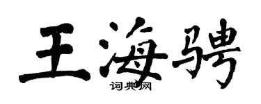 翁闿运王海骋楷书个性签名怎么写