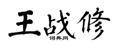 翁闿运王战修楷书个性签名怎么写