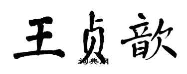 翁闿运王贞歆楷书个性签名怎么写