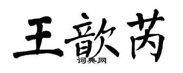 翁闿运王歆芮楷书个性签名怎么写