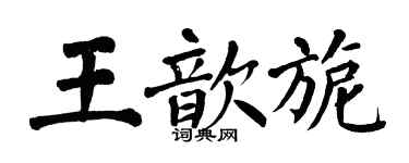 翁闿运王歆旎楷书个性签名怎么写