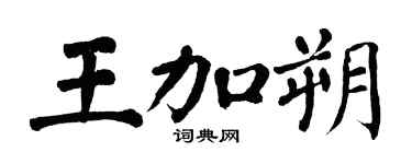 翁闿运王加朔楷书个性签名怎么写