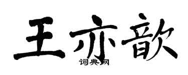 翁闿运王亦歆楷书个性签名怎么写