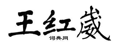 翁闿运王红崴楷书个性签名怎么写
