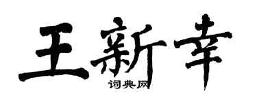 翁闿运王新幸楷书个性签名怎么写