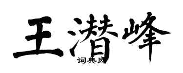 翁闿运王潜峰楷书个性签名怎么写