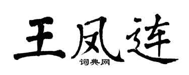 翁闿运王凤连楷书个性签名怎么写