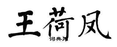 翁闿运王荷凤楷书个性签名怎么写