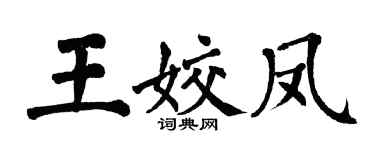 翁闿运王姣凤楷书个性签名怎么写