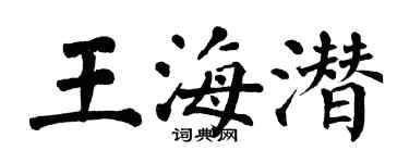 翁闿运王海潜楷书个性签名怎么写