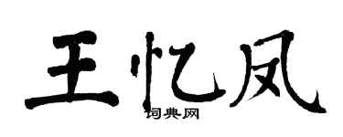 翁闿运王忆凤楷书个性签名怎么写
