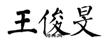翁闿运王俊旻楷书个性签名怎么写