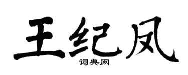 翁闿运王纪凤楷书个性签名怎么写