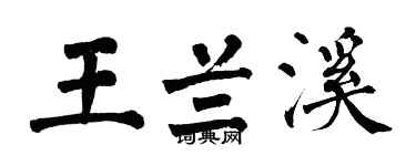 翁闿运王兰溪楷书个性签名怎么写