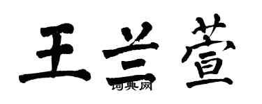翁闿运王兰萱楷书个性签名怎么写