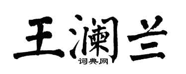 翁闿运王澜兰楷书个性签名怎么写