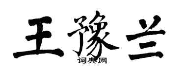翁闿运王豫兰楷书个性签名怎么写
