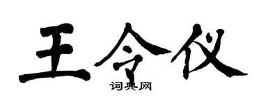 翁闿运王令仪楷书个性签名怎么写