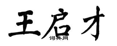 翁闿运王启才楷书个性签名怎么写
