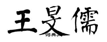 翁闿运王旻儒楷书个性签名怎么写