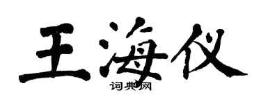 翁闿运王海仪楷书个性签名怎么写