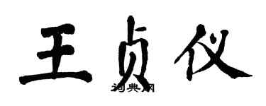 翁闿运王贞仪楷书个性签名怎么写