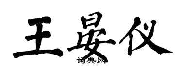 翁闿运王晏仪楷书个性签名怎么写
