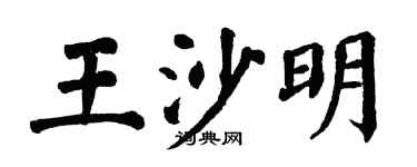 翁闿运王沙明楷书个性签名怎么写