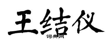 翁闿运王结仪楷书个性签名怎么写