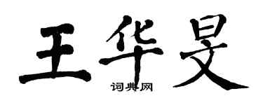 翁闿运王华旻楷书个性签名怎么写