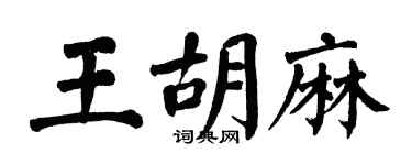 翁闿运王胡麻楷书个性签名怎么写