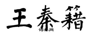 翁闿运王秦籍楷书个性签名怎么写