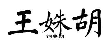 翁闿运王姝胡楷书个性签名怎么写