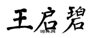 翁闿运王启碧楷书个性签名怎么写
