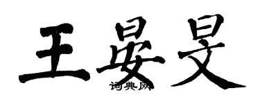 翁闿运王晏旻楷书个性签名怎么写
